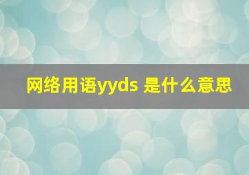 网络用语yyds 是什么意思